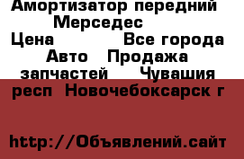 Амортизатор передний sachs Мерседес vito 639 › Цена ­ 4 000 - Все города Авто » Продажа запчастей   . Чувашия респ.,Новочебоксарск г.